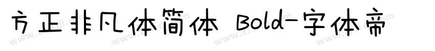 方正非凡体简体 Bold字体转换